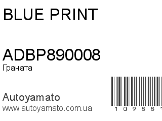 Граната ADBP890008 (BLUE PRINT)